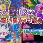 【狙える！】聖闘士星矢の2スルー天井狙い！ToLOVEるの即ヤメ狙いなどなど…【狙えない？】