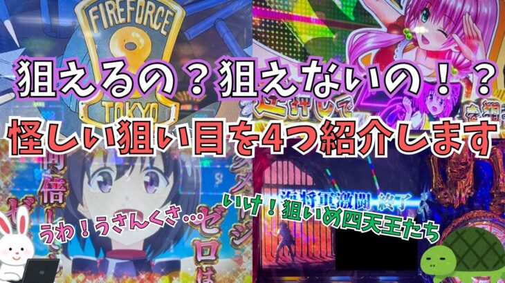 【狙える！】聖闘士星矢の2スルー天井狙い！ToLOVEるの即ヤメ狙いなどなど…【狙えない？】