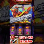 【スマスロ聖闘士星矢】ほんまに地獄見るぞ！気をつけなはれや！2スルー天井で当ててみた！　#スマスロ　#パチスロ　#聖闘士星矢　#shorts #パチストラッシュ