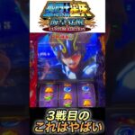 3戦目でこれはクッソ脳汁出る【スマスロ聖闘士星矢】 #スロ #スマスロ 星矢