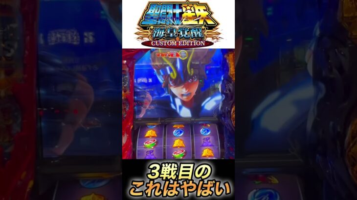 3戦目でこれはクッソ脳汁出る【スマスロ聖闘士星矢】 #スロ #スマスロ 星矢