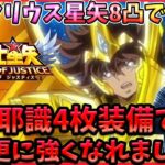 サジタリウス星矢で30章を突き進め‼【ドラの聖闘士星矢レジェンドオブジャスティス配信】