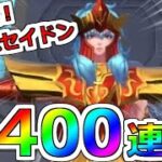 【聖闘士星矢レジェンドオブジャスティス】スマスロ勝負後の今なら引けるｗ400連！海皇ポセイドン ピックアップガチャ