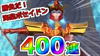 【聖闘士星矢レジェンドオブジャスティス】スマスロ勝負後の今なら引けるｗ400連！海皇ポセイドン ピックアップガチャ