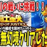 【 聖闘士星矢レジェンドオブジャスティス 】 #5 虚無幻境初クリアなるか？！ギリギリの戦いに挑戦！