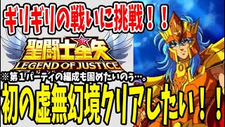 【 聖闘士星矢レジェンドオブジャスティス 】 #5 虚無幻境初クリアなるか？！ギリギリの戦いに挑戦！