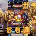 【聖闘士星矢レジェンドオブジャスティス】火属性闘士ガチャを56連引いてみた！6月3日【星矢ジャスティス】