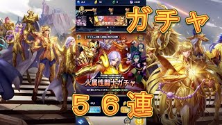 【聖闘士星矢レジェンドオブジャスティス】火属性闘士ガチャを56連引いてみた！6月3日【星矢ジャスティス】