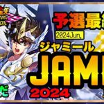 ６月ジャミール予選5日目！聖闘士星矢ライジングコスモLIVE配信　6/7[Saint Seiya Awakening]