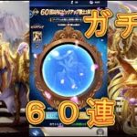 【聖闘士星矢レジェンドオブジャスティス】ピックアップ闘士ガチャでパンドラを狙う！60連！【星矢ジャスティス】