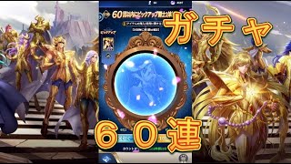 【聖闘士星矢レジェンドオブジャスティス】ピックアップ闘士ガチャでパンドラを狙う！60連！【星矢ジャスティス】