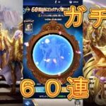 【聖闘士星矢レジェンドオブジャスティス】ピックアップ闘士でポセイドンを狙って引いてみた！60連！6月10日【星矢ジャスティス】