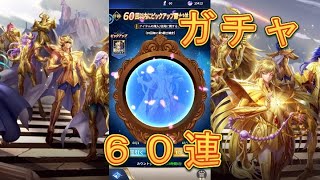 【聖闘士星矢レジェンドオブジャスティス】ピックアップ闘士でポセイドンを狙って引いてみた！60連！6月10日【星矢ジャスティス】