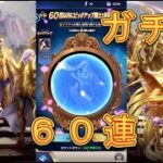 【聖闘士星矢レジェンドオブジャスティス】パンドラを狙ってピックアップ闘士ガチャを60連引いてみた！6月25日【星矢ジャスティス】