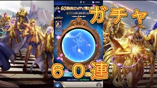 【聖闘士星矢レジェンドオブジャスティス】パンドラを狙ってピックアップ闘士ガチャを60連引いてみた！6月25日【星矢ジャスティス】