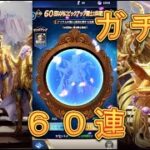 【聖闘士星矢レジェンドオブジャスティス】ピックアップ闘士召喚でポセイドンを狙う！60連！6月6日【星矢ジャスティス】