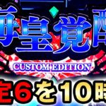 【スマスロ星矢】設定6を10時間打った結果 [聖闘士星矢 海皇覚醒 CUSTOM EDITION] 桜#653