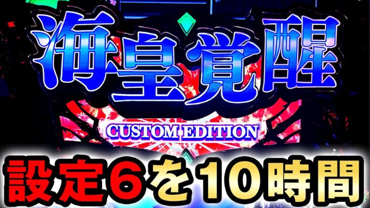 【スマスロ星矢】設定6を10時間打った結果 [聖闘士星矢 海皇覚醒 CUSTOM EDITION] 桜#653