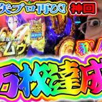 初！万枚突破！【スマスロ聖闘士星矢‐海皇覚醒-】【神回】星矢プロ再び降臨！/毎日打ったる#81