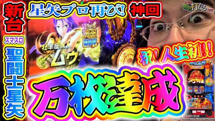 初！万枚突破！【スマスロ聖闘士星矢‐海皇覚醒-】【神回】星矢プロ再び降臨！/毎日打ったる#81