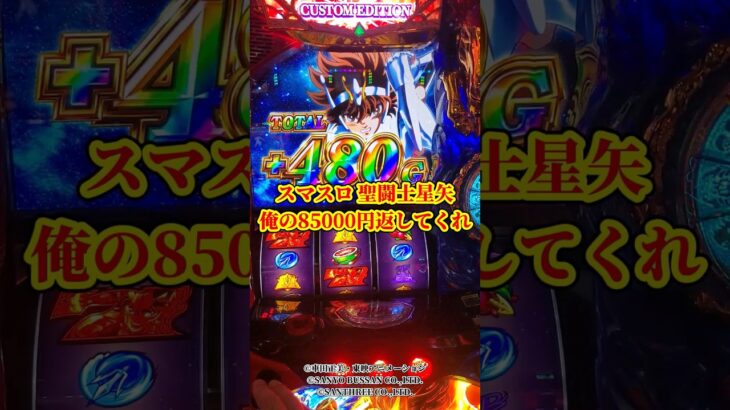 【スマスロ 聖闘士星矢】俺の85000円返してくれ 新台初日⑤ #スマスロ #スロット #新台 #聖闘士星矢 #スマスロ聖闘士星矢 #聖闘士星矢海皇覚醒