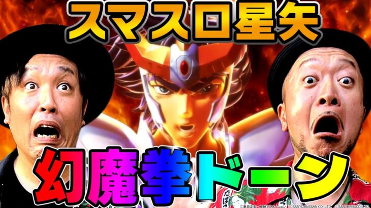 【スマスロ聖闘士星矢】(後編)～幻魔拳フリーズで銭ゲバ会社にトドメを刺します～ 『銭バカ』第93話《嵐・くり》[必勝本WEB-TV[パチスロ]パチンコ][パチスロ][スロット]