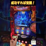 成功すれば上位AT覚醒聖闘士RUSH！「ビッグバンチャレンジ」【Lスマスロ聖闘士星矢海皇覚醒】  #shorts