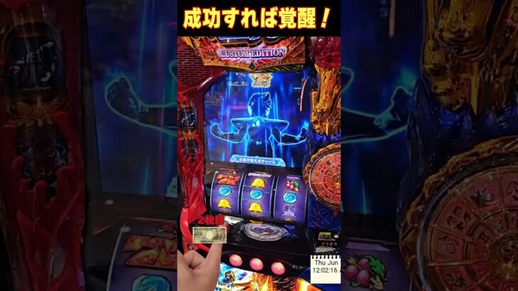 成功すれば上位AT覚醒聖闘士RUSH！「ビッグバンチャレンジ」【Lスマスロ聖闘士星矢海皇覚醒】  #shorts