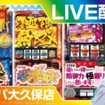 【スマスロ聖闘士星矢海皇覚醒】ホール実戦生配信!!前半戦【ライブ】【BASHtv】【レオ】【スロット】【パチンコ】【パチスロ】【生配信】【グランパ大久保】