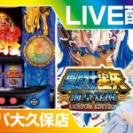 【スマスロ聖闘士星矢海皇覚醒】実戦生配信!!【ライブ】【BASHtv】【レオ】【スロット】【パチンコ】【生配信】【グランパ大久保】