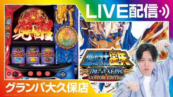 【スマスロ聖闘士星矢海皇覚醒】実戦生配信!!【ライブ】【BASHtv】【レオ】【スロット】【パチンコ】【生配信】【グランパ大久保】