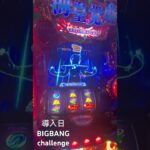 新台導入日 新台聖闘士星矢BIGBANGchallenge