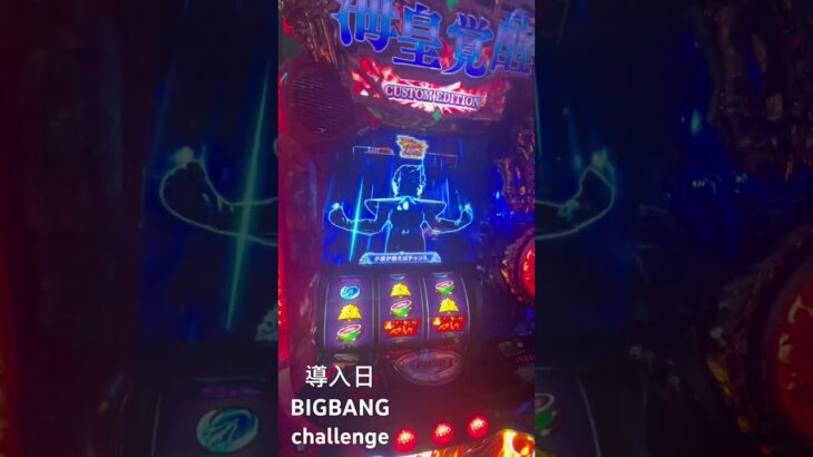 新台導入日 新台聖闘士星矢BIGBANGchallenge