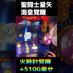 【スマスロ星矢】火時計覚醒で大量上乗せ【聖闘士星矢 海皇覚醒 CUSTOM EDITION】【しずすろ。】【パチンコ・パチスロ】#shorts #ぴー #あんきもちゃん