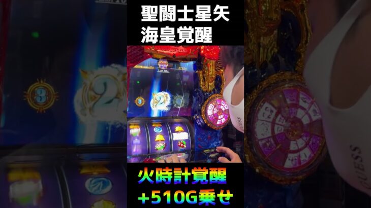 【スマスロ星矢】火時計覚醒で大量上乗せ【聖闘士星矢 海皇覚醒 CUSTOM EDITION】【しずすろ。】【パチンコ・パチスロ】#shorts #ぴー #あんきもちゃん