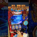 スマスロ　聖闘士星矢　新たなCZセブンセンシズやってみます！