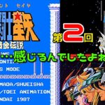 【レトロゲーム】　聖闘士星矢　黄金伝説　(FC)　第02回