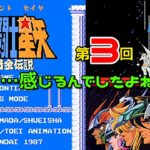 【レトロゲーム】　聖闘士星矢　黄金伝説　(FC)　第03回