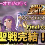 【聖闘士星矢】初見プレイ　Final cosmo 聖戦完結！