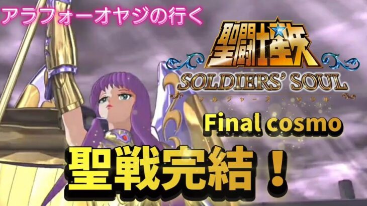 【聖闘士星矢】初見プレイ　Final cosmo 聖戦完結！