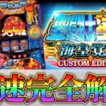 【スマスロ聖闘士星矢 海王覚醒】最速狙い目考察　不屈ポイント・GB（ジェネラルバトル）レベルの解説と天井狙いからやめどきまで全て完全解説！