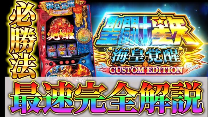 【スマスロ聖闘士星矢 海王覚醒】最速狙い目考察　不屈ポイント・GB（ジェネラルバトル）レベルの解説と天井狙いからやめどきまで全て完全解説！