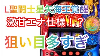 L聖闘士星矢海王覚醒 狙い目　激甘仕様　狙い目多すぎ