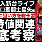 【新台】L聖闘士星矢 海皇覚醒 狙い目考察ライブ