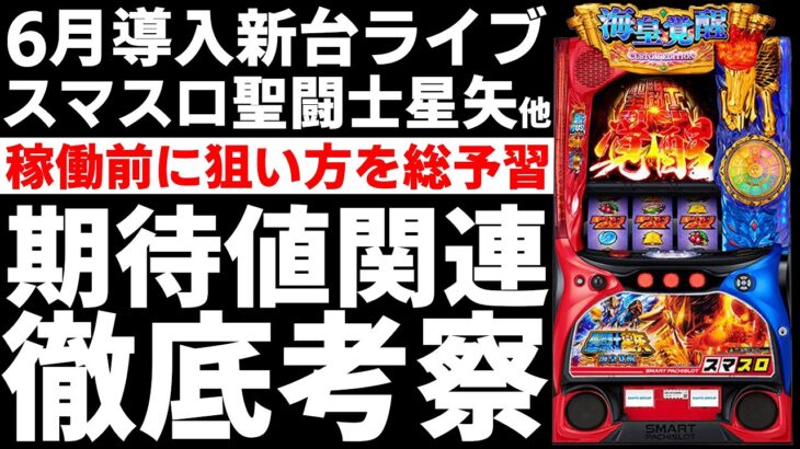 【新台】L聖闘士星矢 海皇覚醒 狙い目考察ライブ