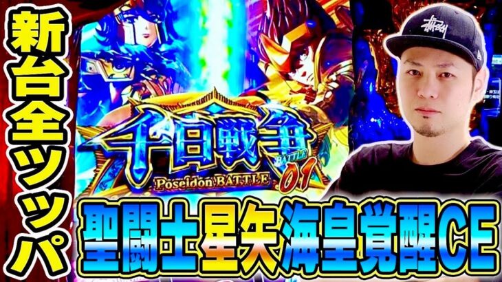 【L聖闘士星矢 海皇覚醒】新台全ツッパ！激アツの千日戦争降臨[スマスロ][スロット][パチスロ]