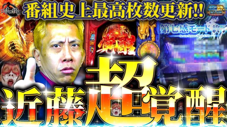 【L聖闘士星矢 海皇覚醒 ＆ファンキードクター】因縁の対決に終止符を！一撃万枚なるか！？後半はファンキードクターに熱い想いをぶつける！【第747話】[パチンコ]