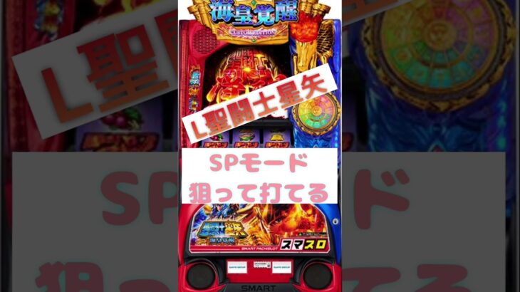 L聖闘士星矢 SPモードは狙って打てる？#shorts #パチスロ #パチンコ #新台#聖闘士星矢#聖闘士星矢レジェンドオブジャスティス #沖ドキ#北斗