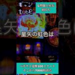 【L聖闘士星矢】二日で100k負けてたのに星矢初打ち【7000枚】#スマスロ #初打ち #300 #上乗せ #完走 #黄金VS海将軍 #パワー系 #アルデバラン #SaGa #Vlog