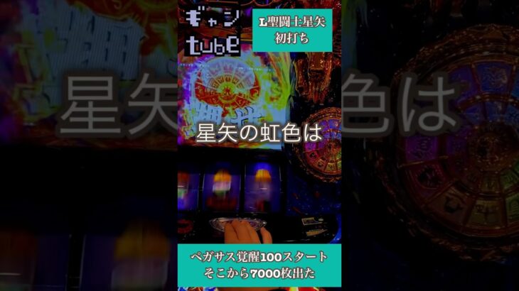 【L聖闘士星矢】二日で100k負けてたのに星矢初打ち【7000枚】#スマスロ #初打ち #300 #上乗せ #完走 #黄金VS海将軍 #パワー系 #アルデバラン #SaGa #Vlog